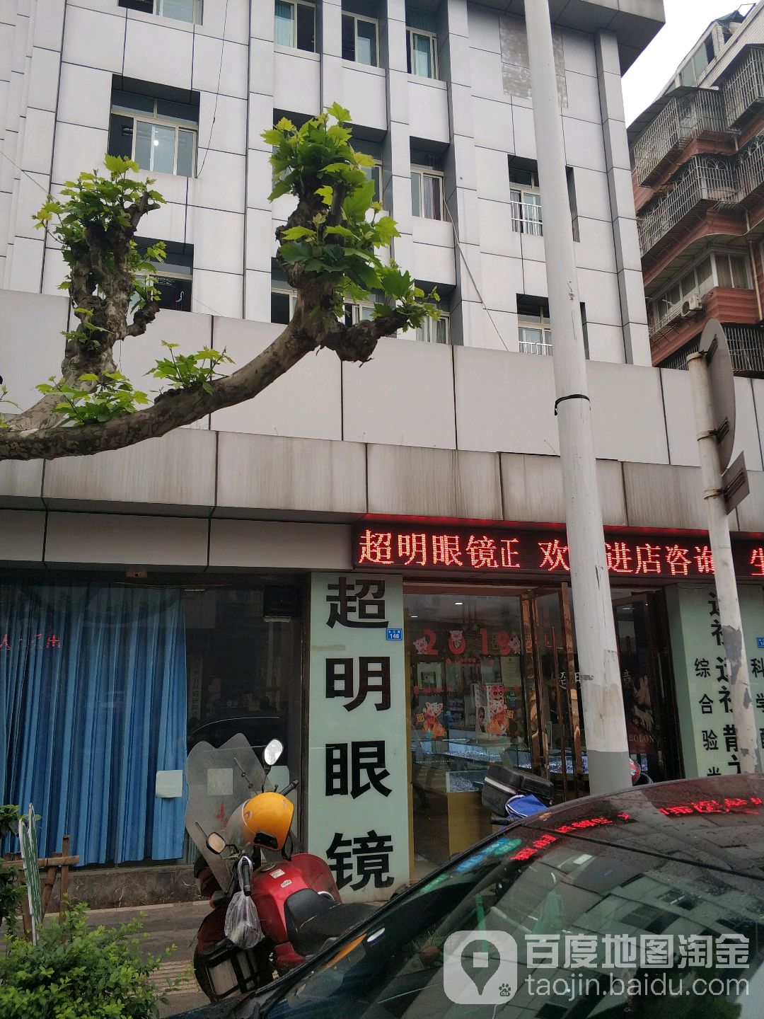 精明眼镜(下场街店)