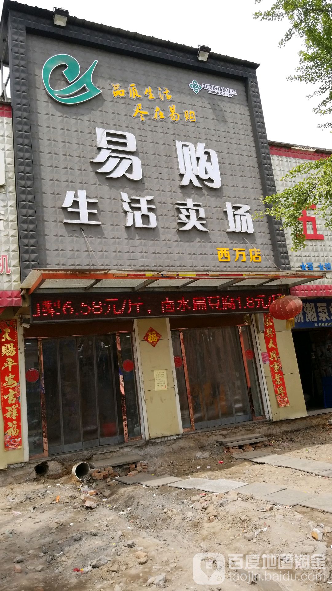 易购生活卖场(西万店)