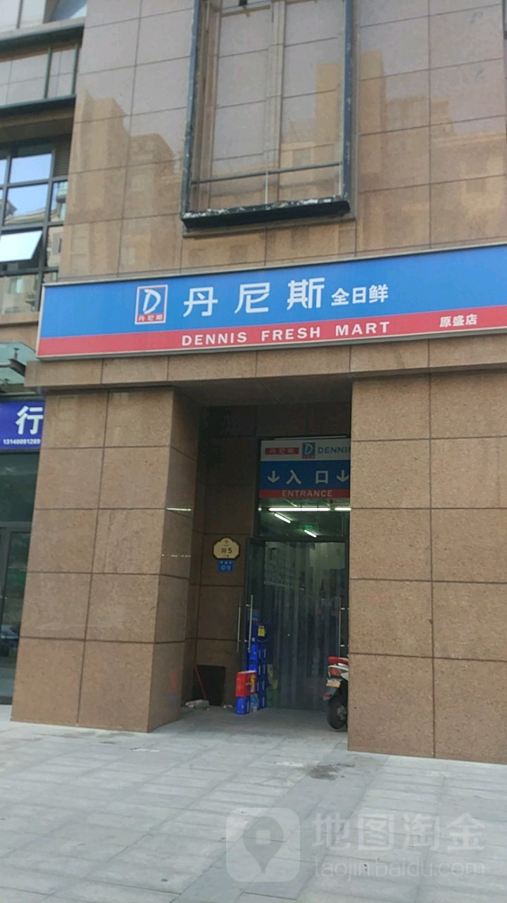 丹尼斯全日鲜(原盛店)