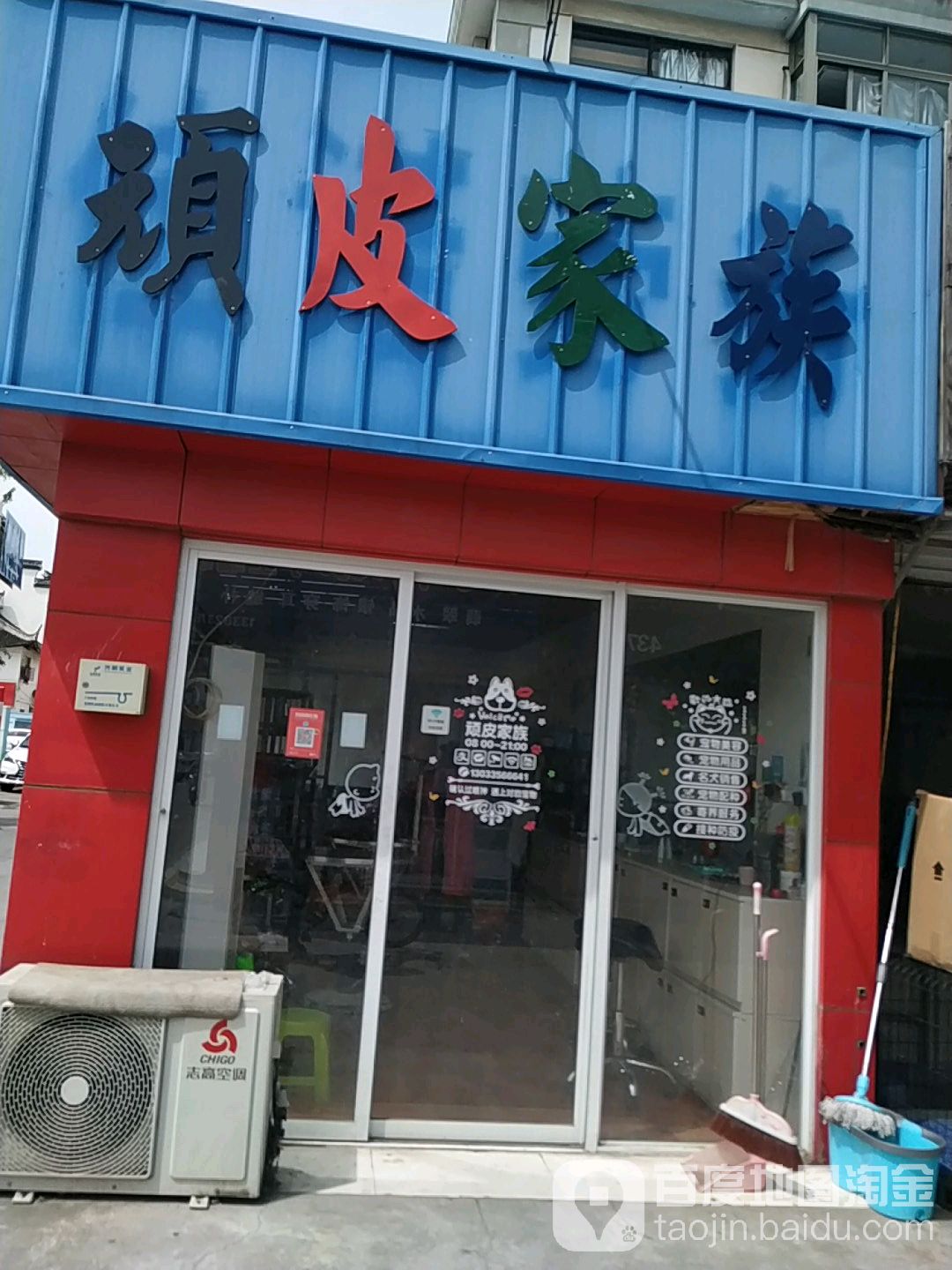 顽皮家族(欧洲商贸广场店)