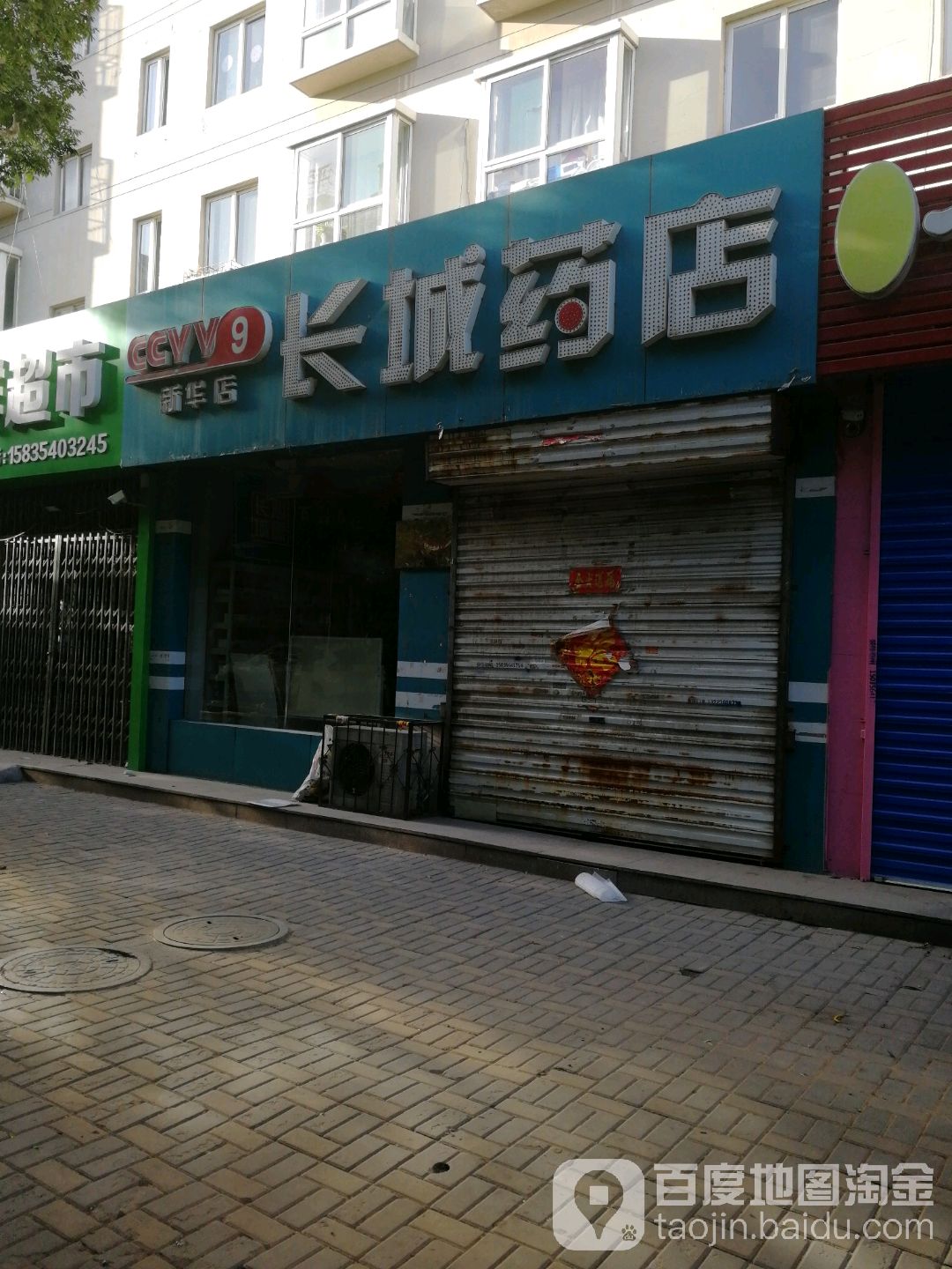 唱成药店(新华店)