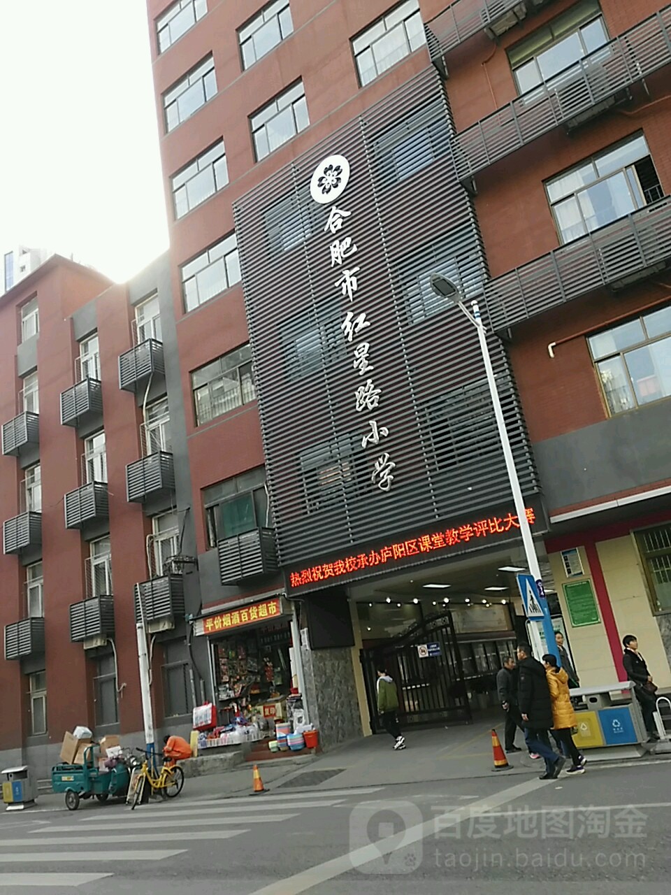 红星路学校