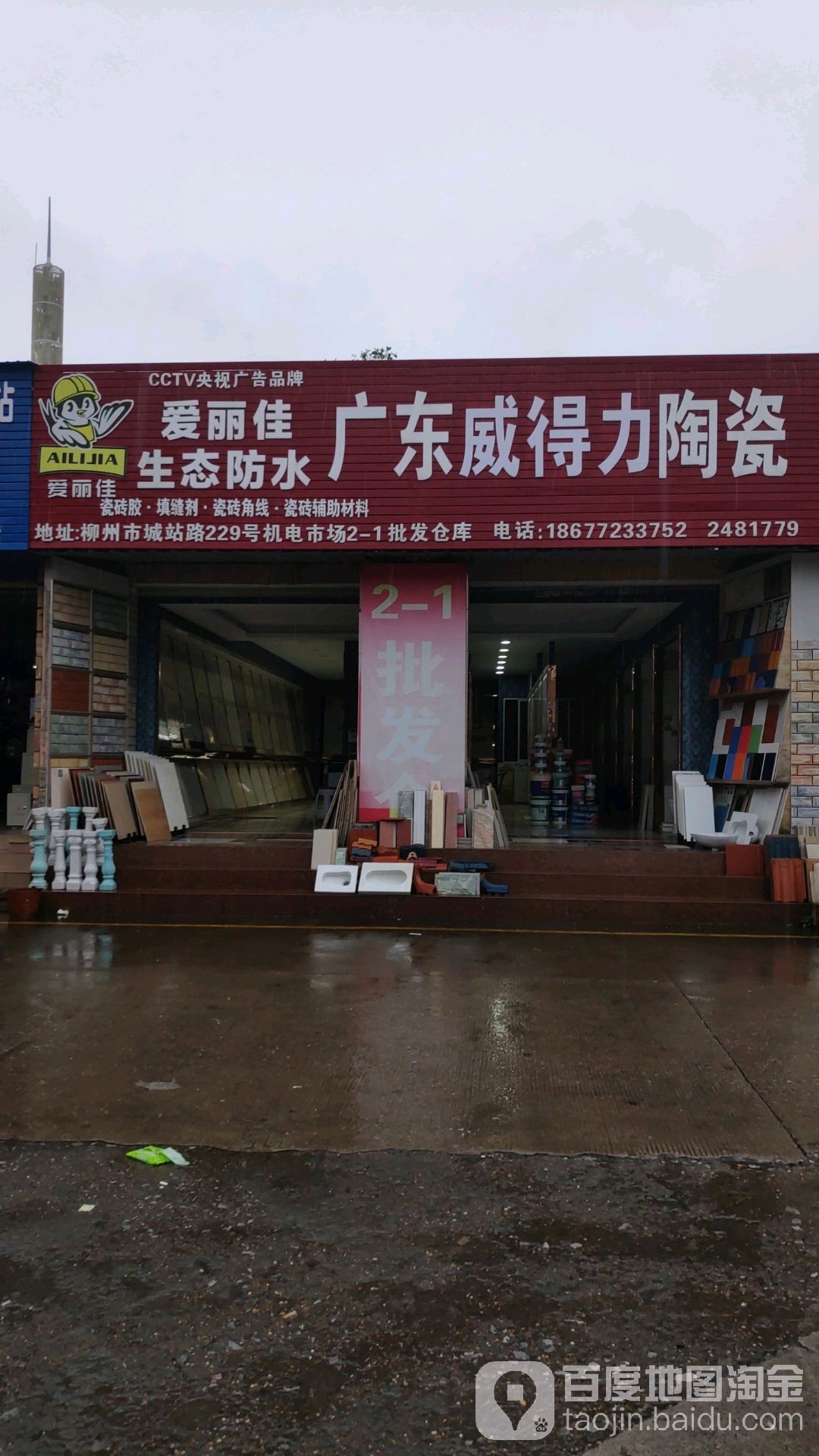 广东威得力陶瓷(城站路店)