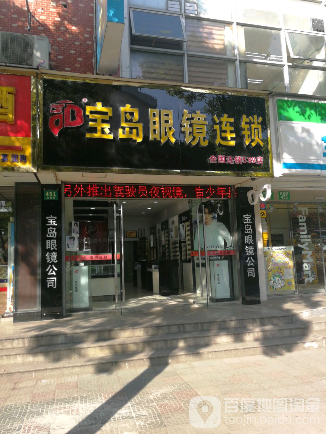 宝岛眼镜(民耀路蔡司授权店)