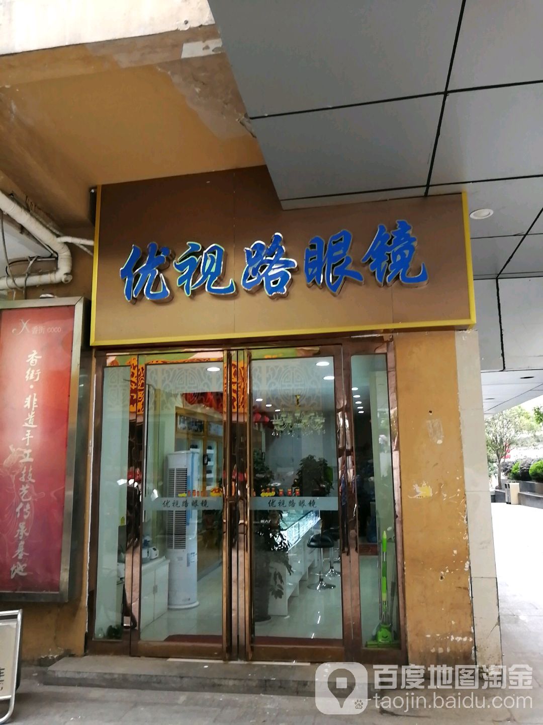 优视路青眼镜(三孝口店)