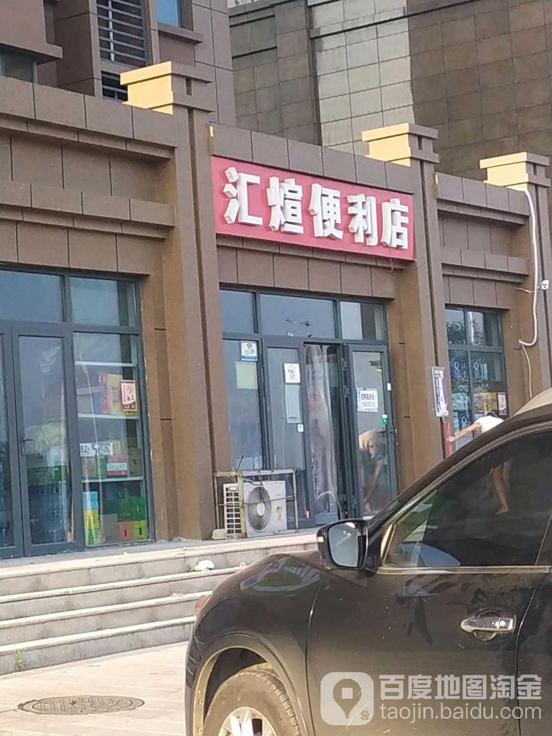 汇煊时便利店