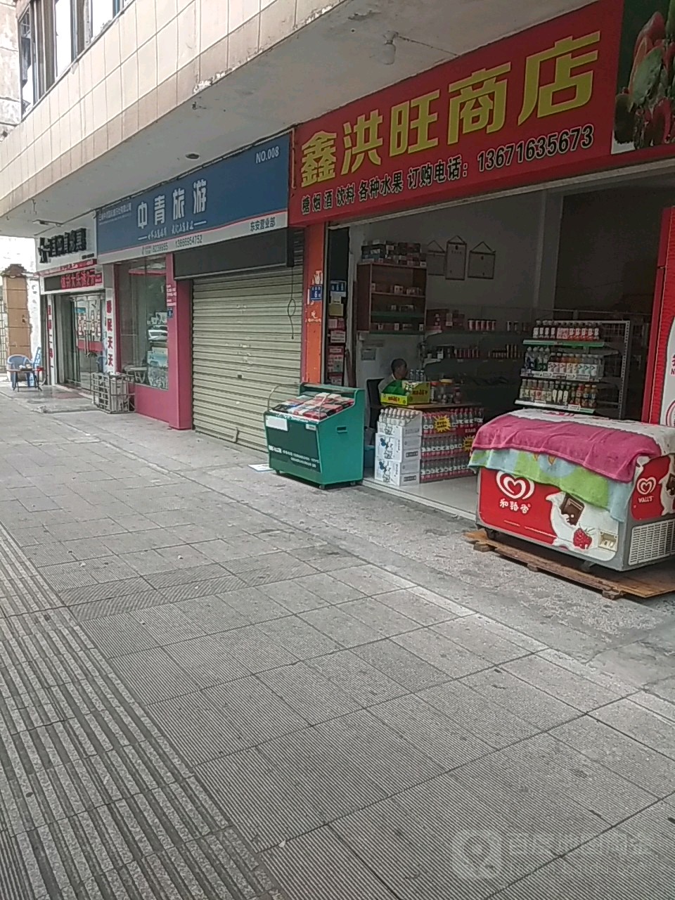 鑫洪旺商店