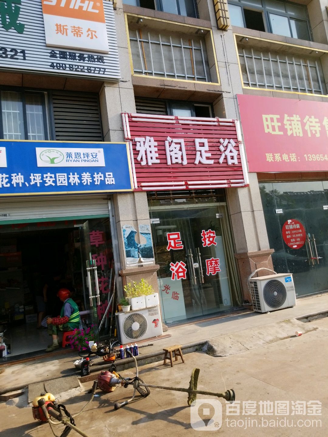 雅阁足浴