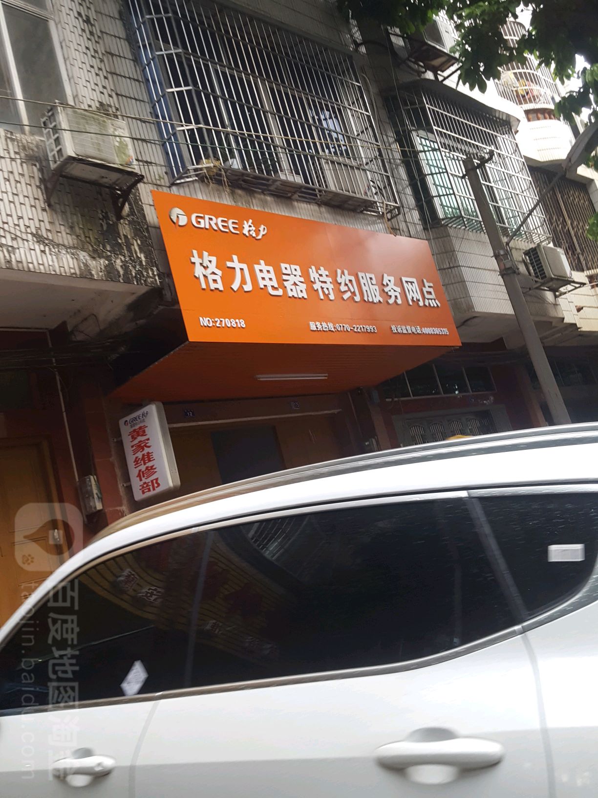 格力电器特约服务网点(防港路店)