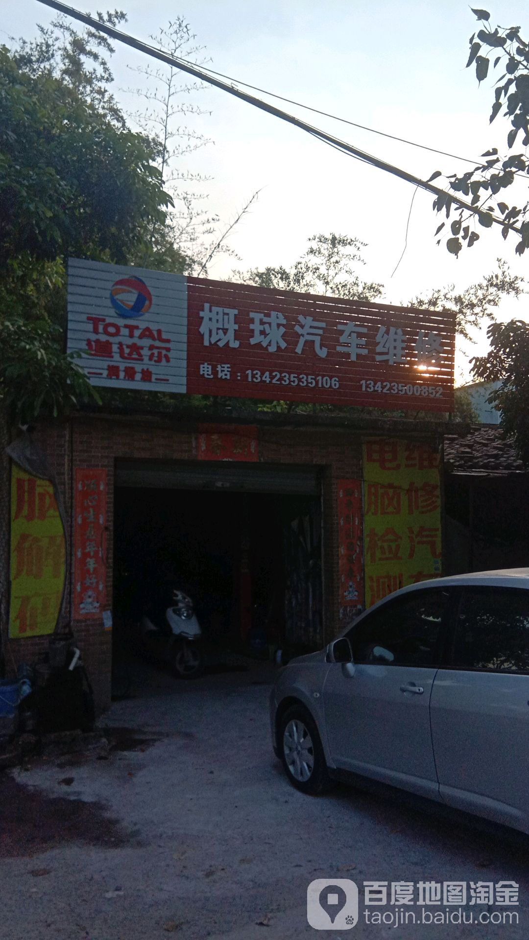 概球汽车维修