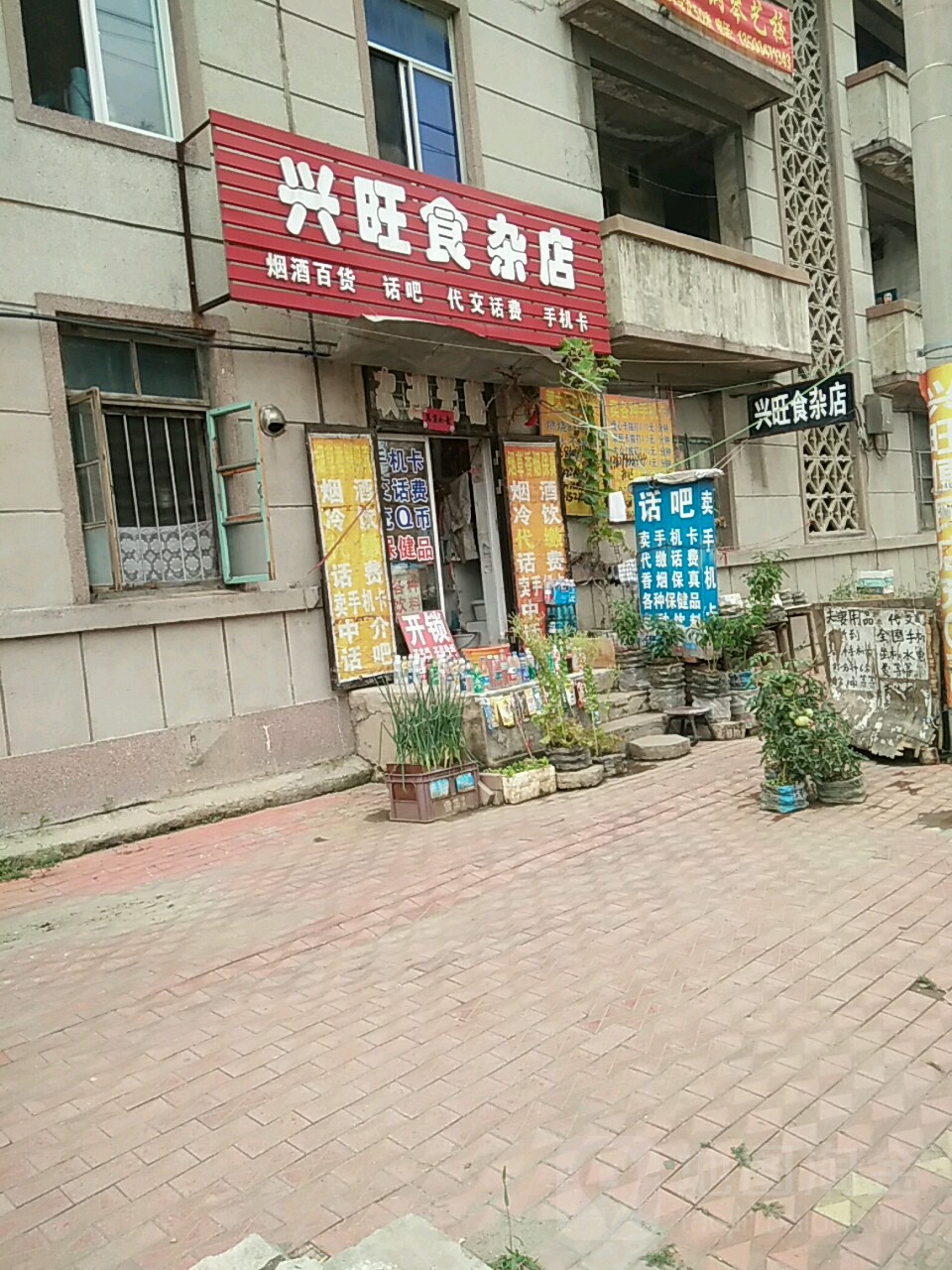 兴汪食杂店(和平大街店)
