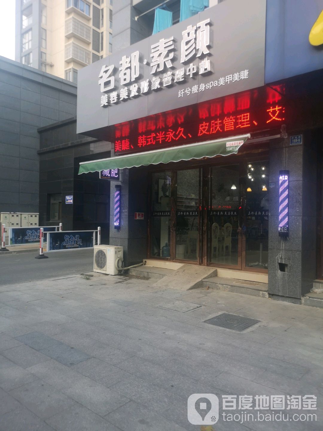 名都素颜美容美发形象管里中心(丰收路店)