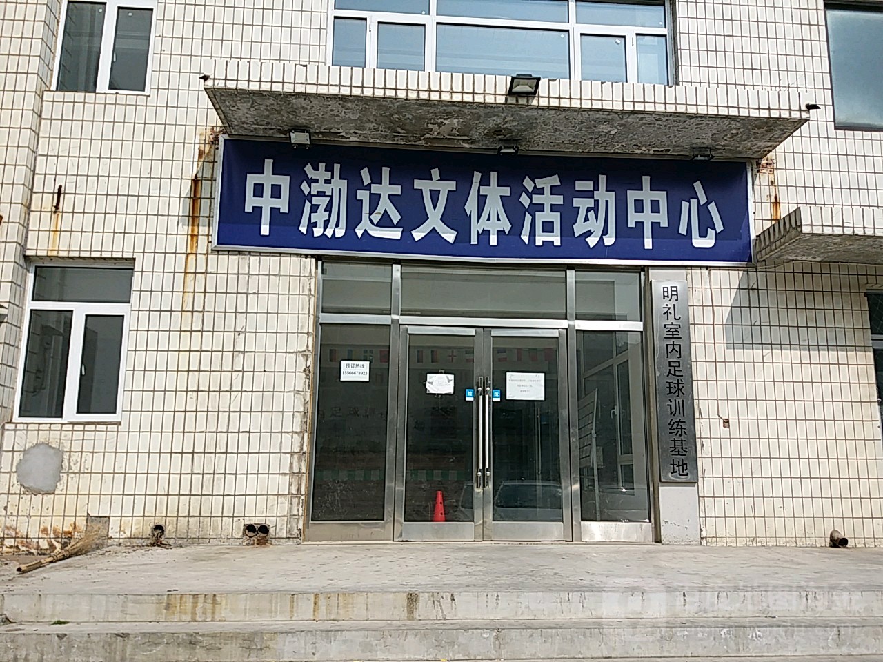 明礼室内足球训练基地