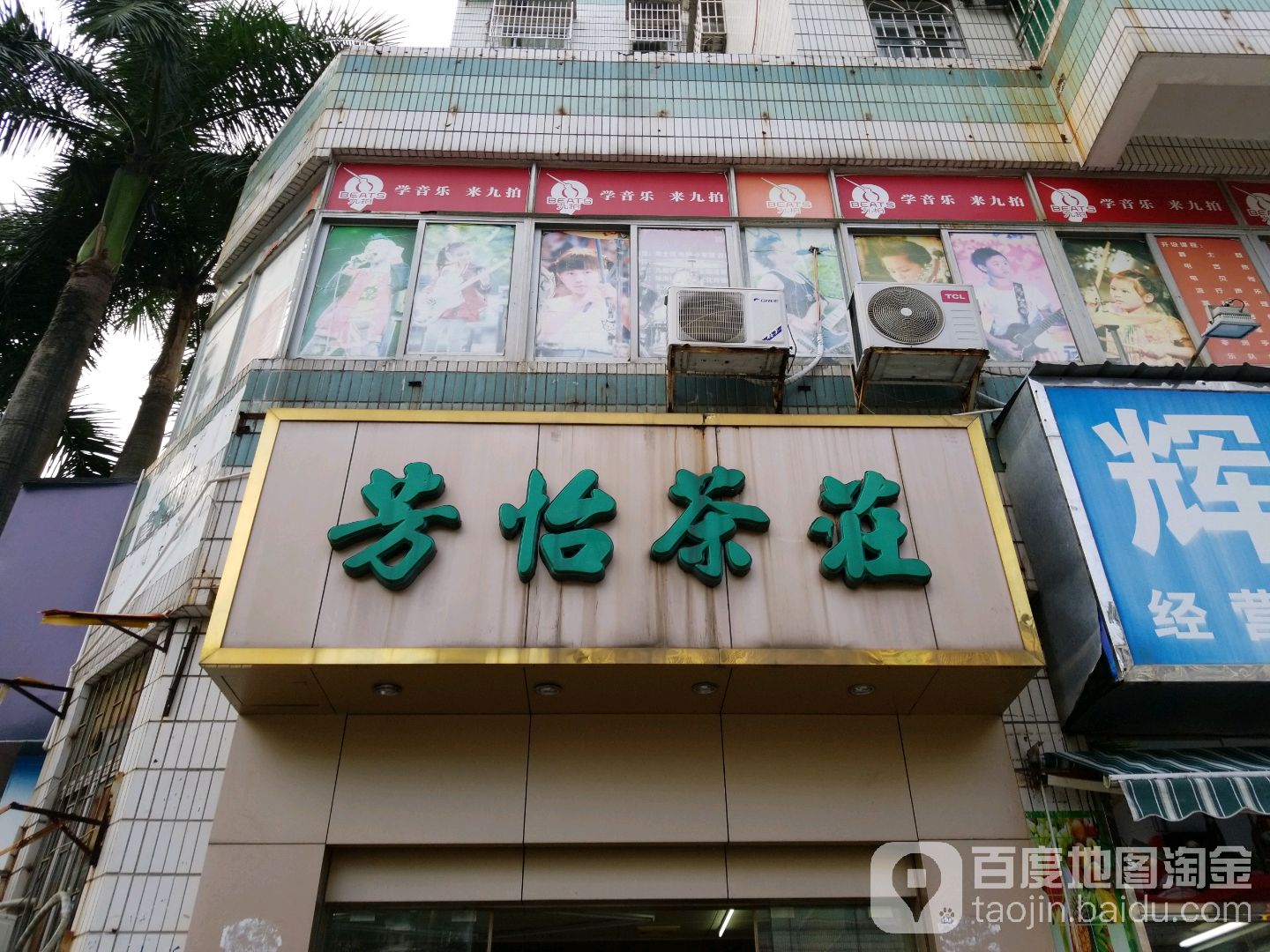 芳怡茶庄(翠华新村北)