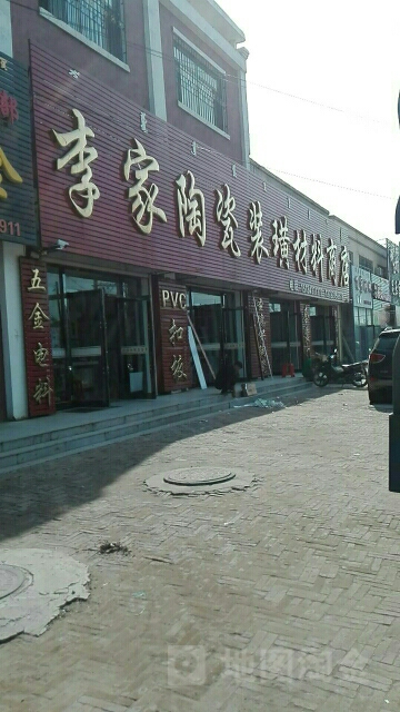 李家陶瓷装潢材料商店