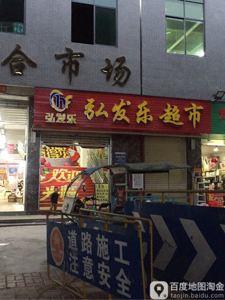 弘发家超市