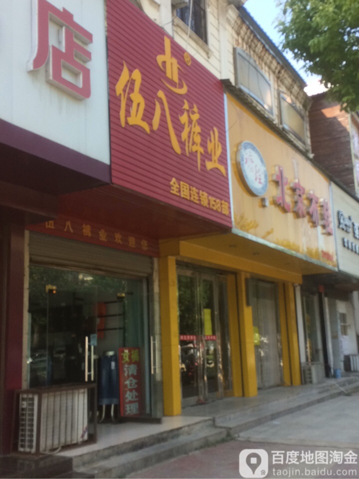 西华县伍八裤业(福源商贸城店)