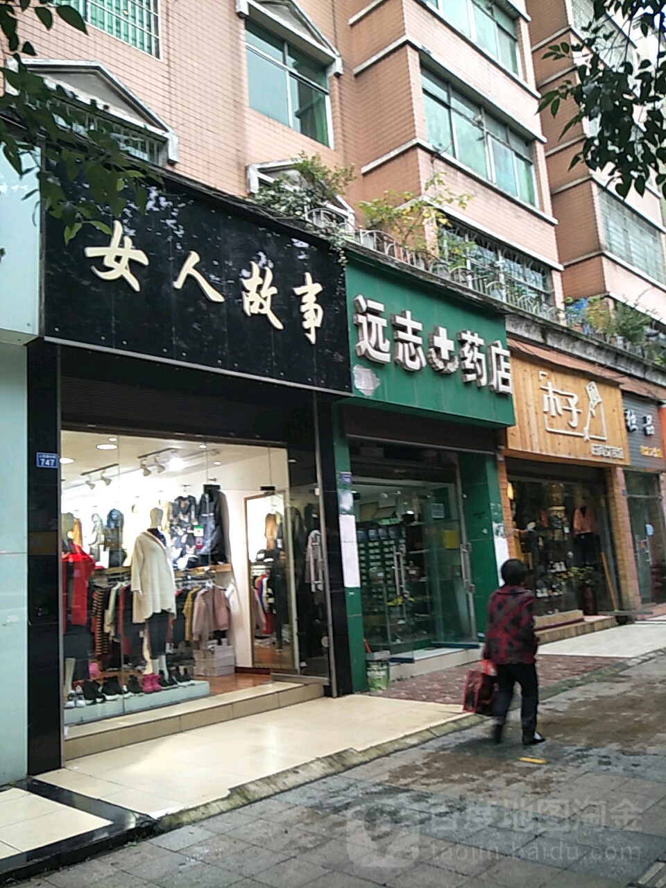 远志要点(人民中路店)