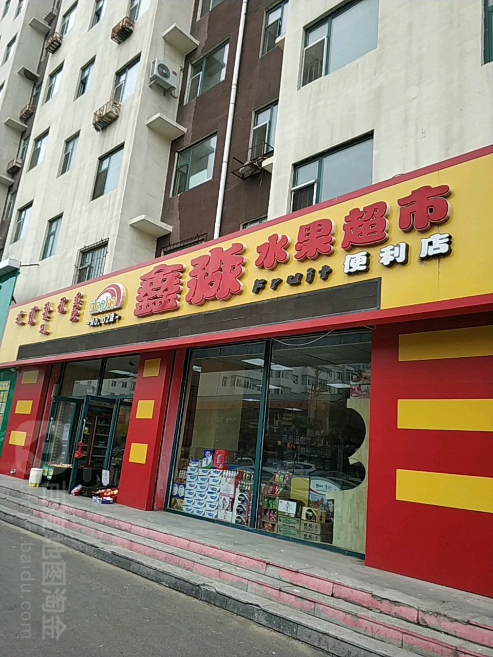 鑫淼水果超市(科尔沁大街店)