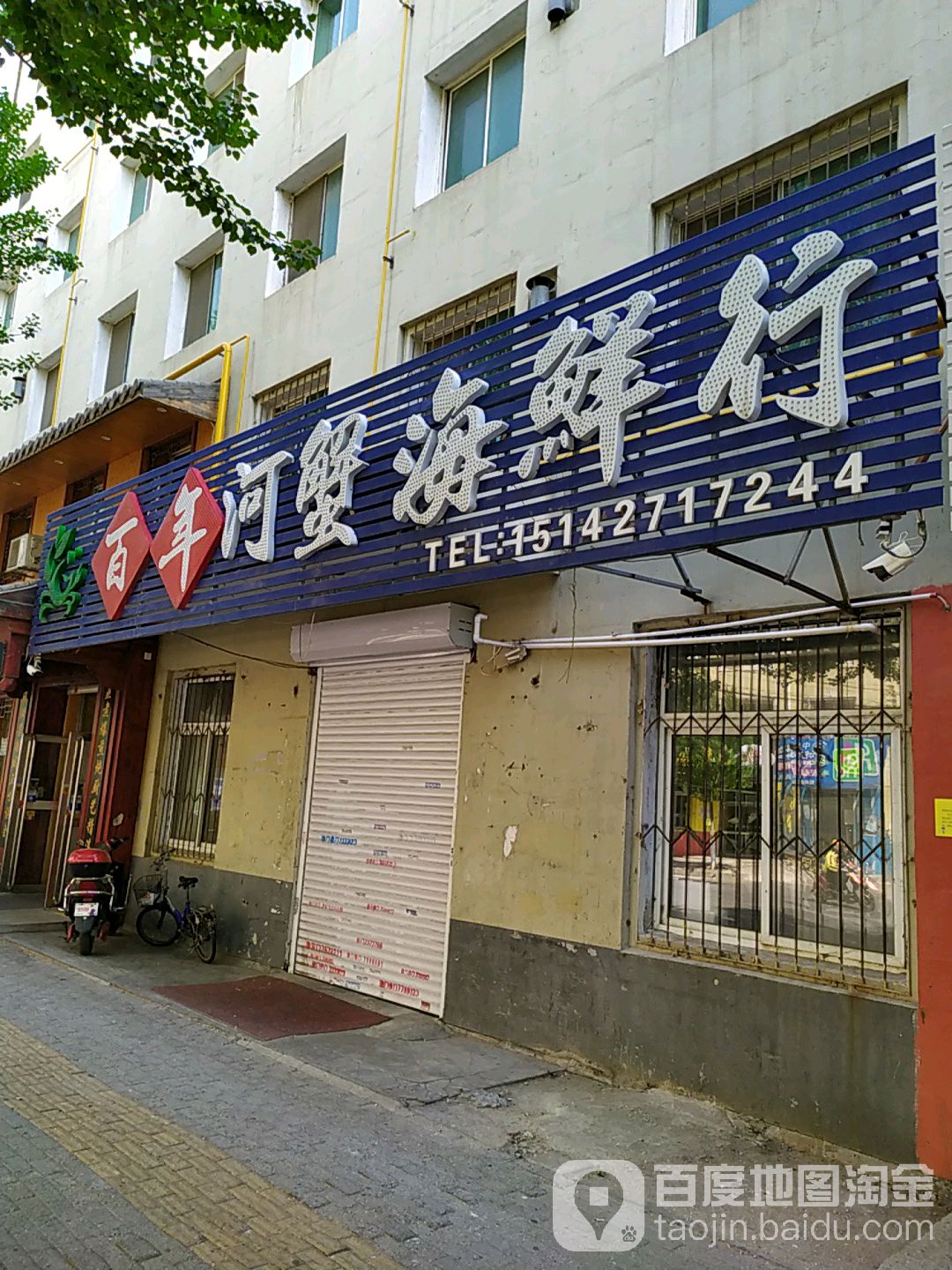 百年河榭海鲜行(东跃街店)