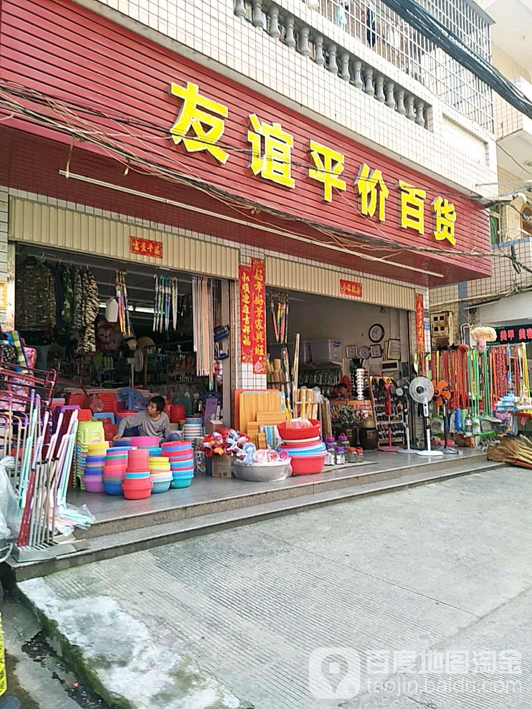 友谊平价百货(富达楼店)