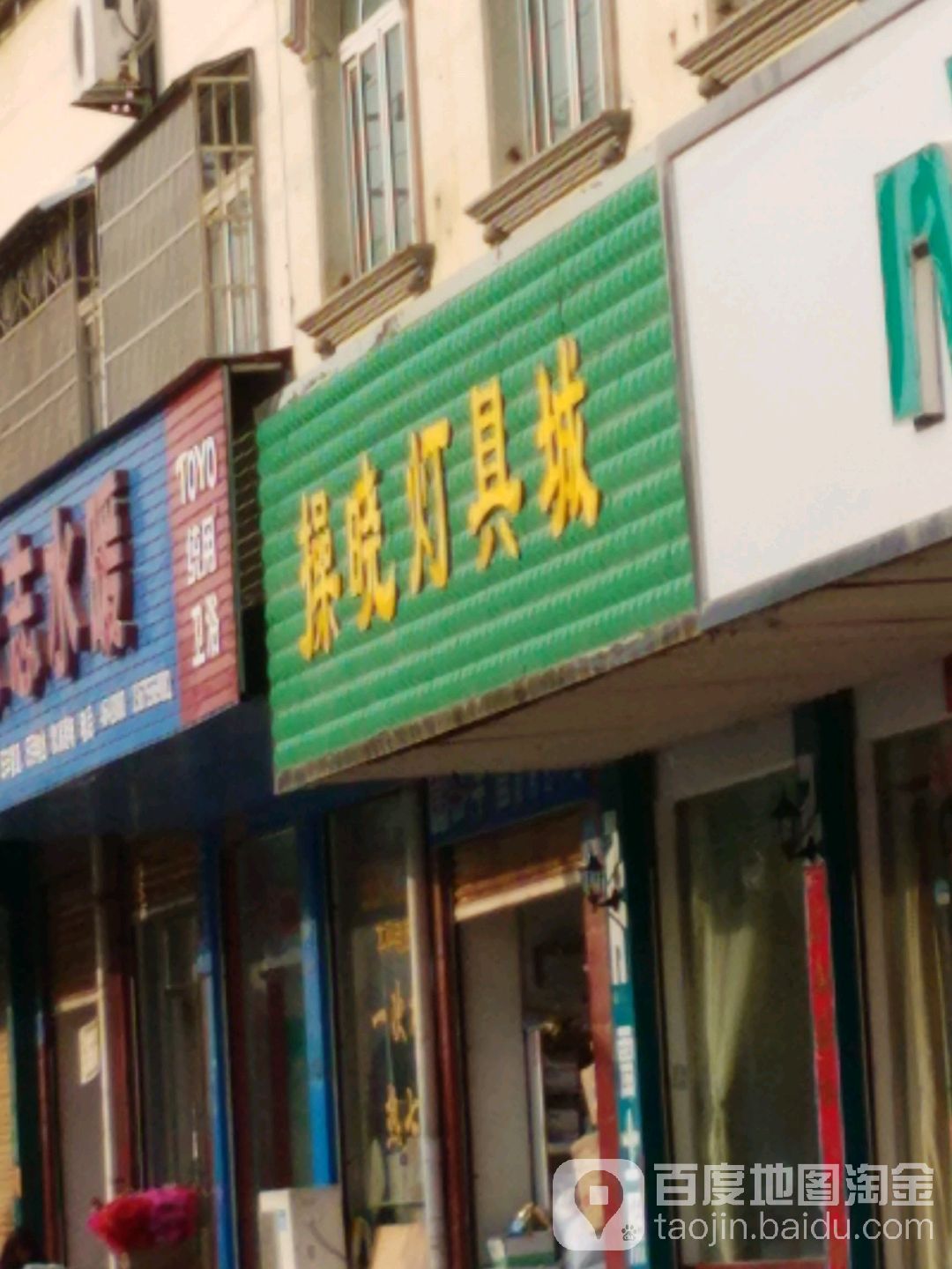 操晓灯具城(振宁路店)