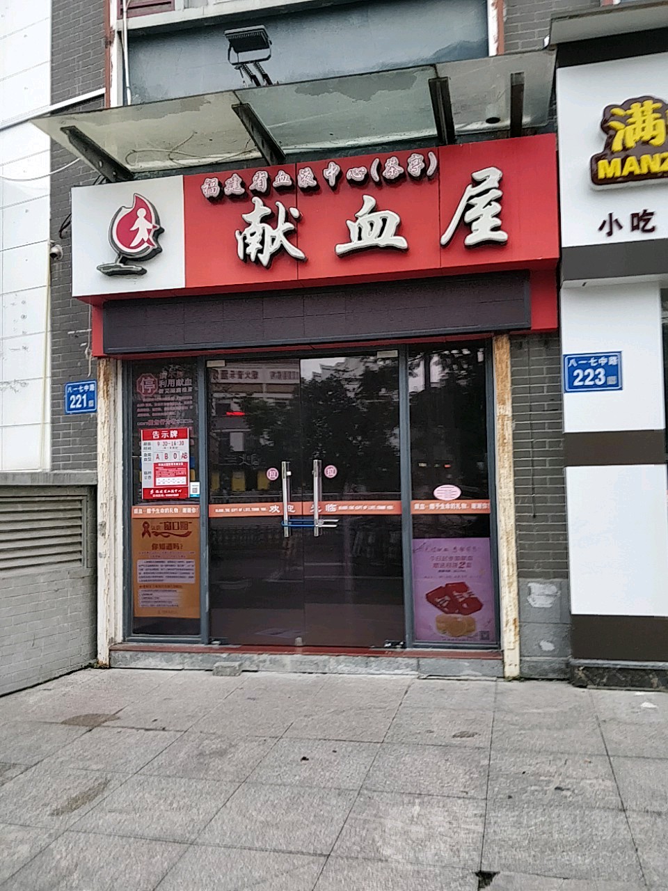 茶亭献血屋(八一七中路)