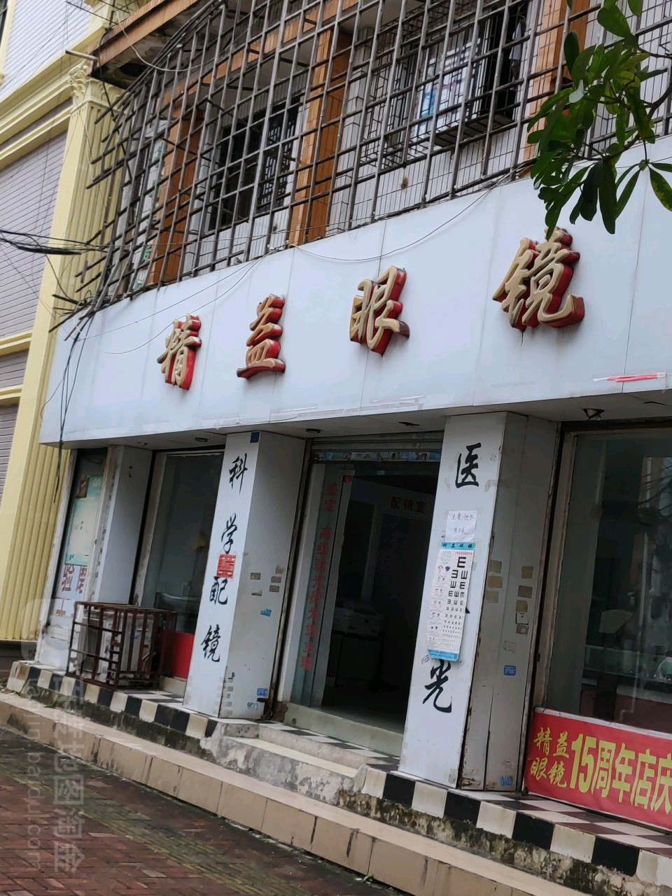 精益眼镜(新东路店)