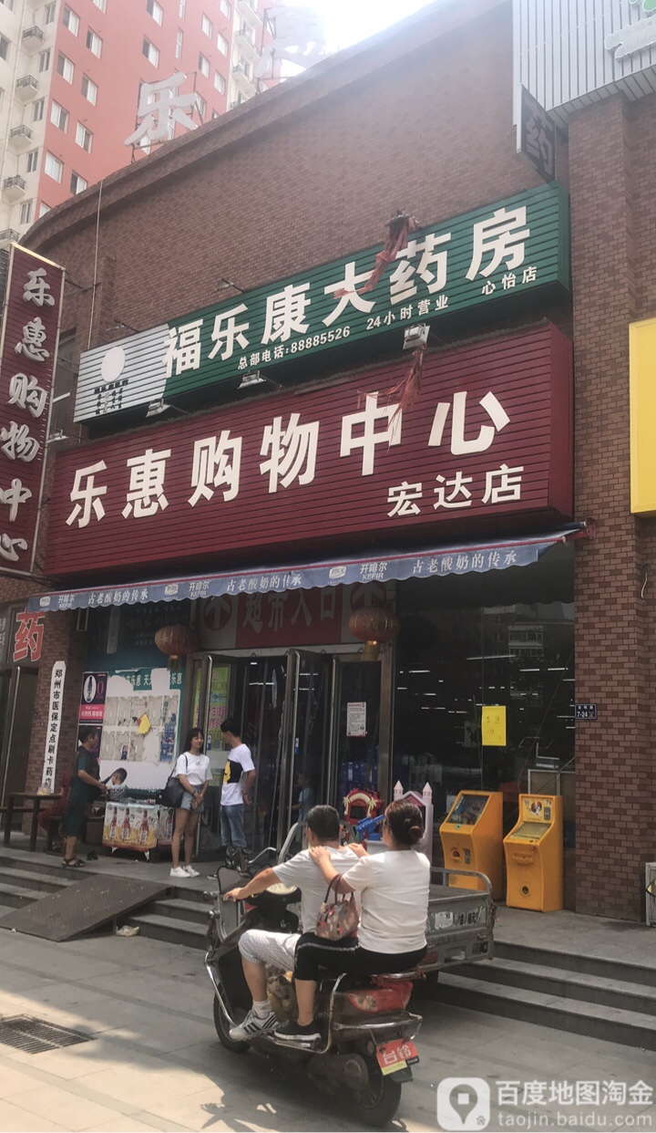 乐惠购物中新(宏达店)