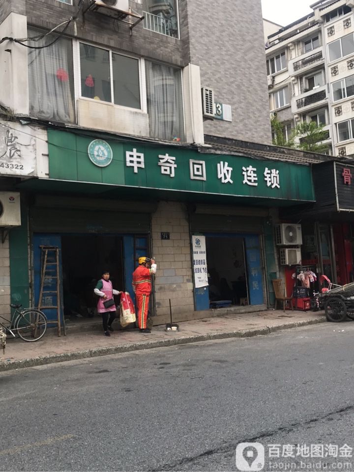 申奇回收连锁(白荡海店)