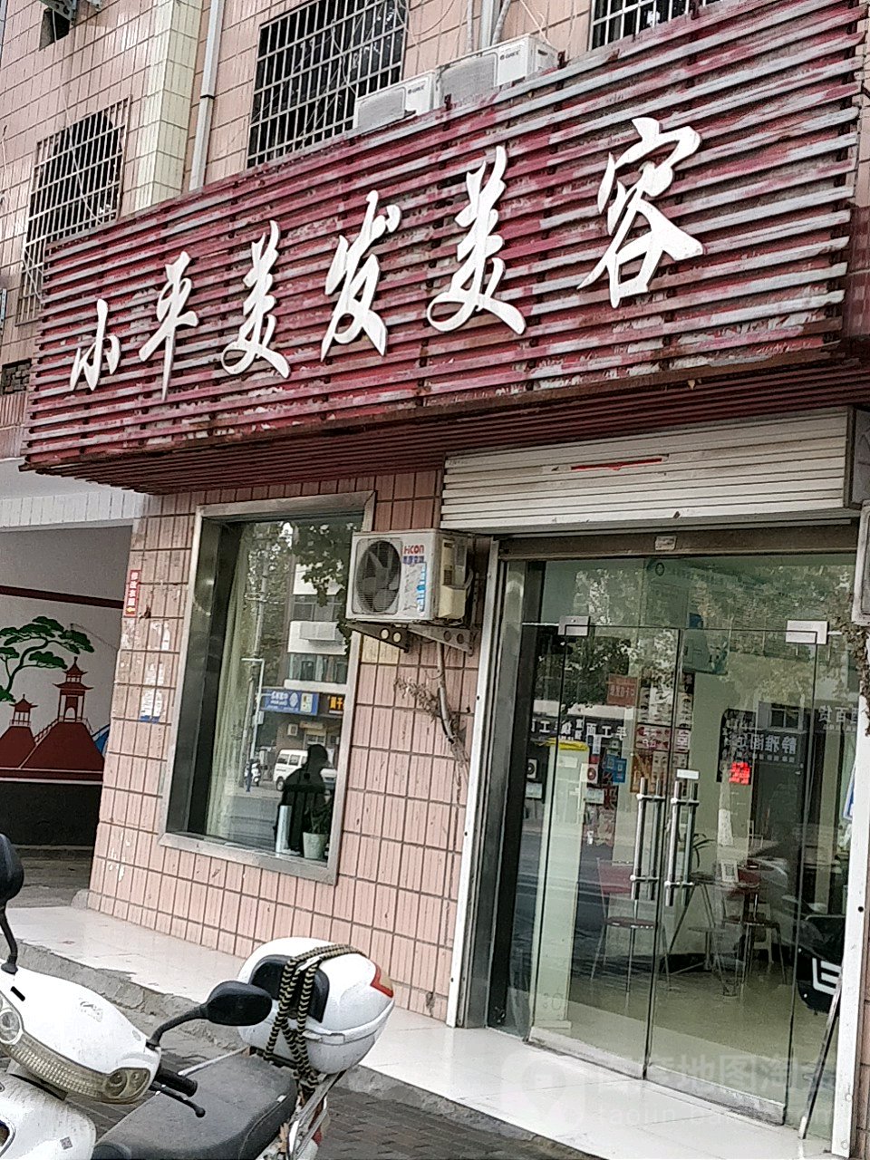 新密市小平美发美容