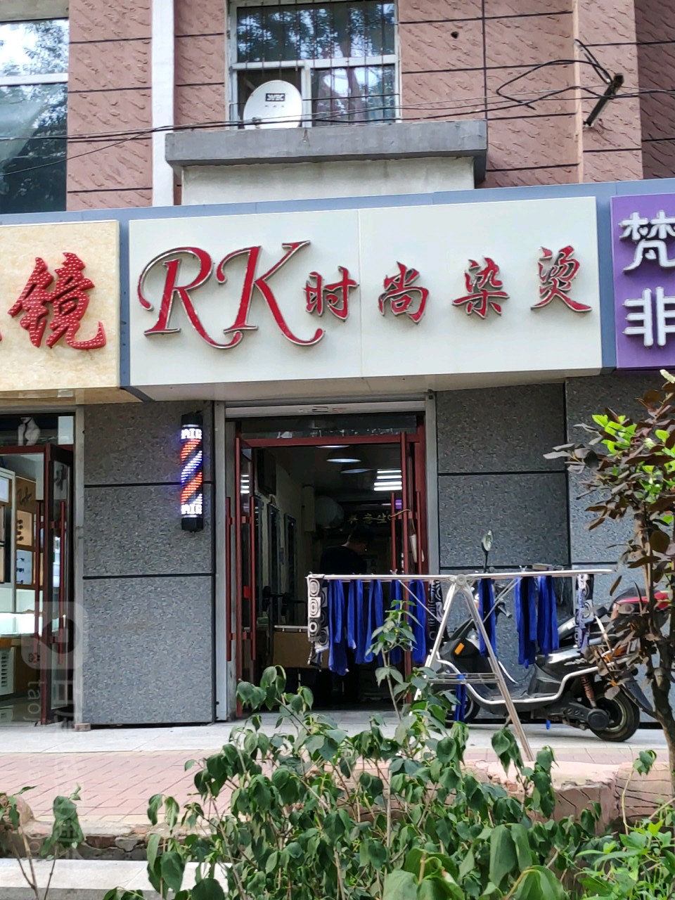 rk时尚染烫(东北师范大学第一教职工住宅区店)