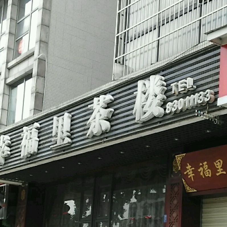 四川省成都市新都区幸福里