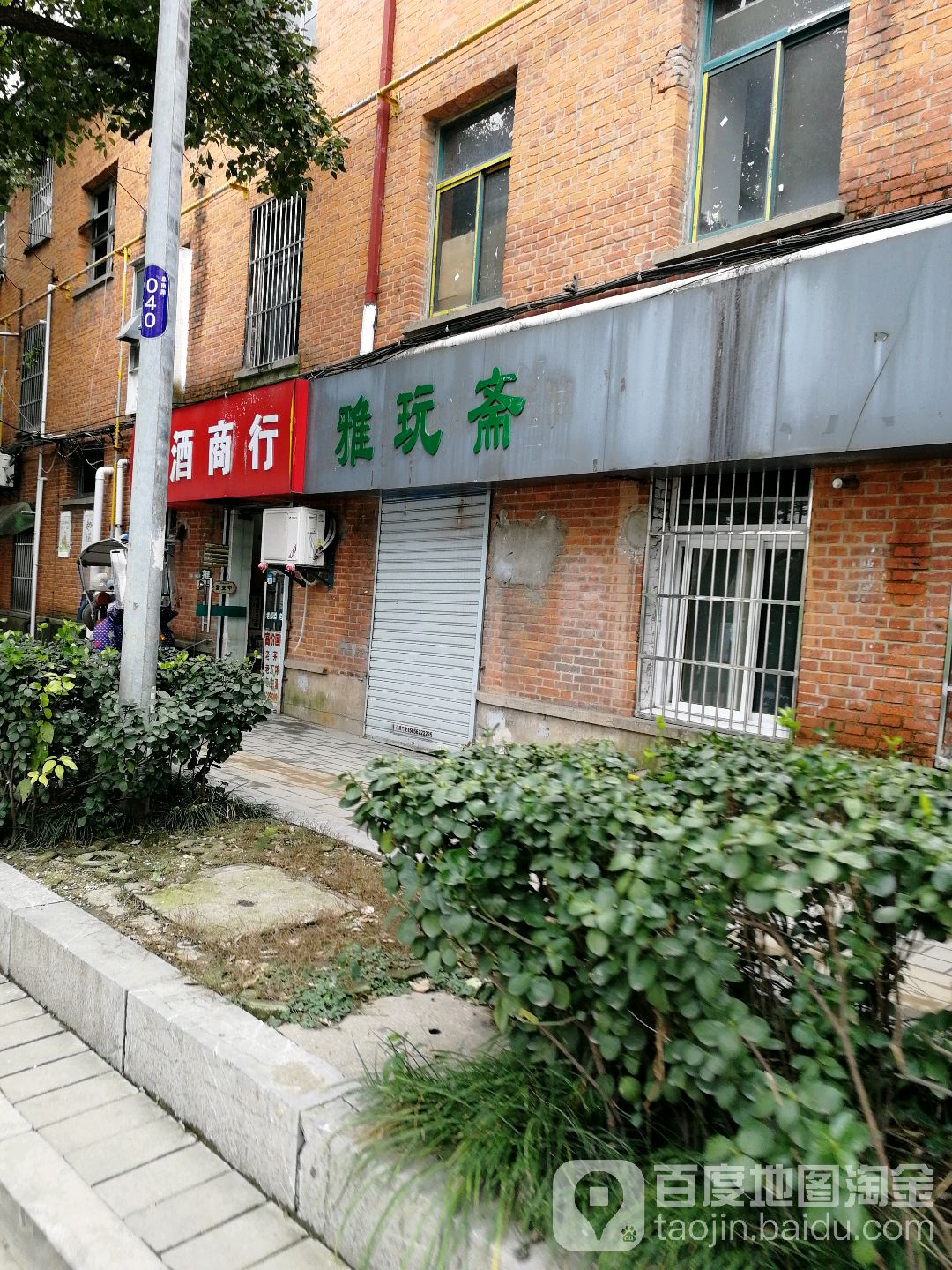 雅玩斋(阜南路店)