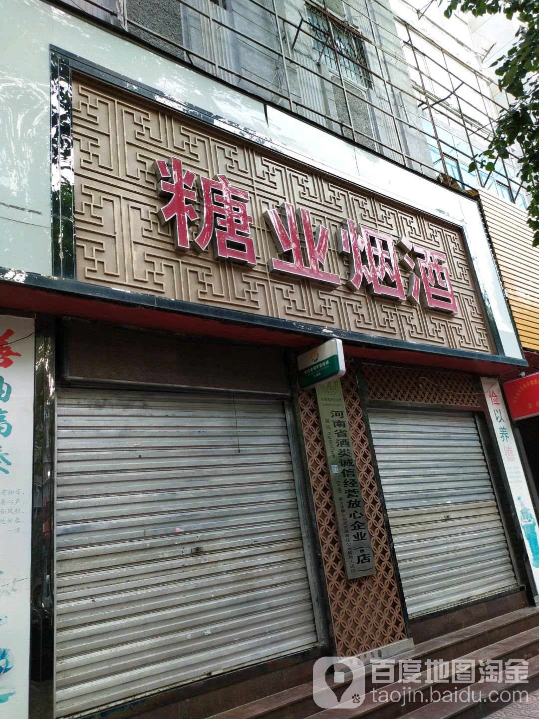 糖业烟酒(解放大道店)