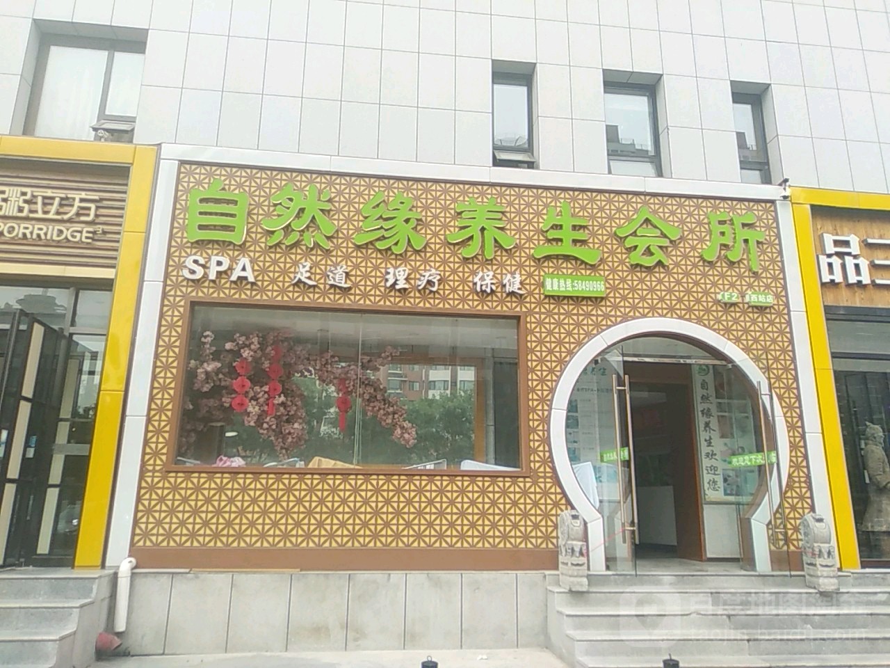 自然缘养生会所(西客站店)