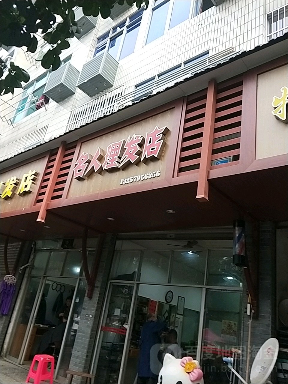 名人理发店