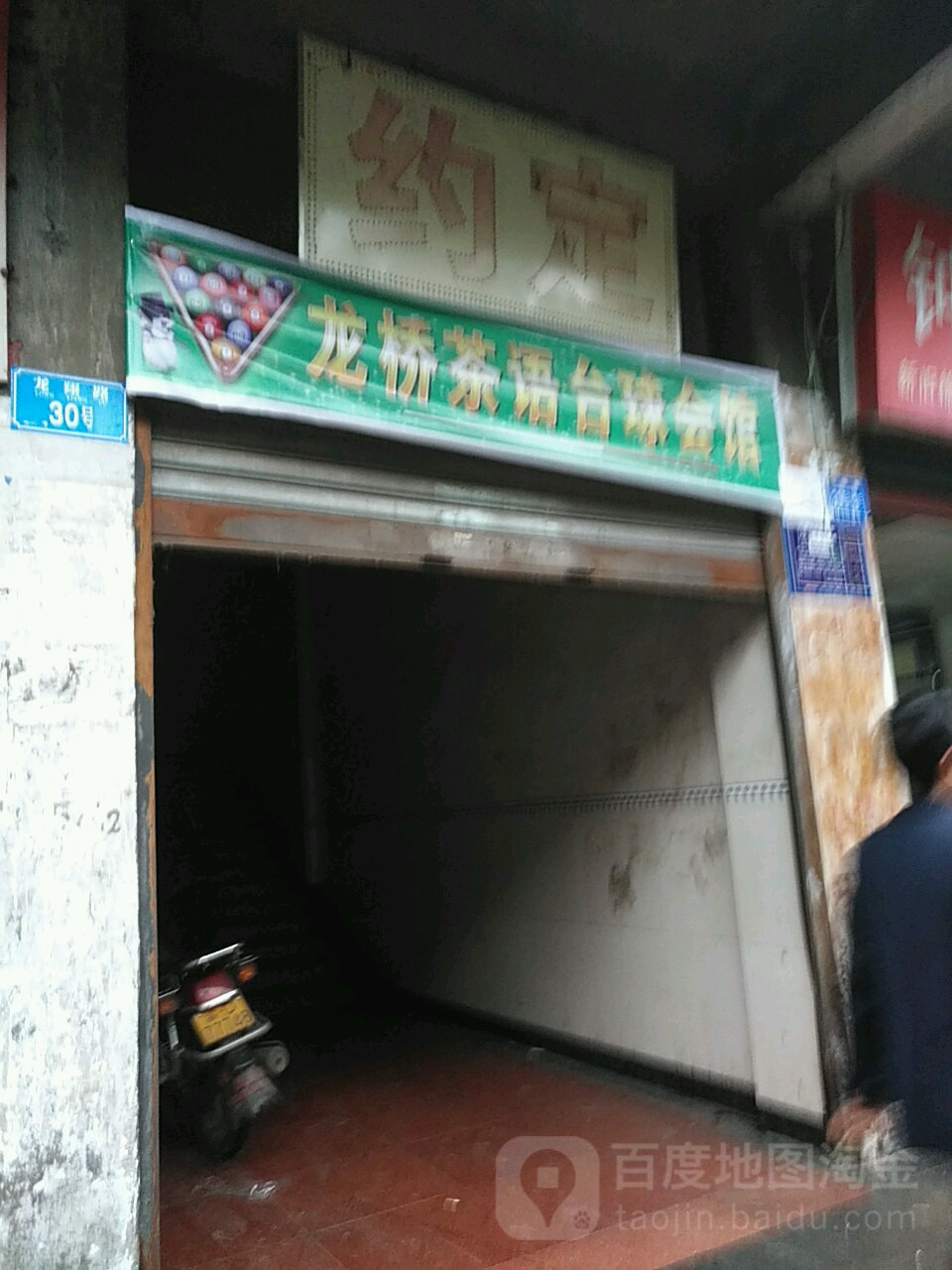 龙桥茶语台球会馆