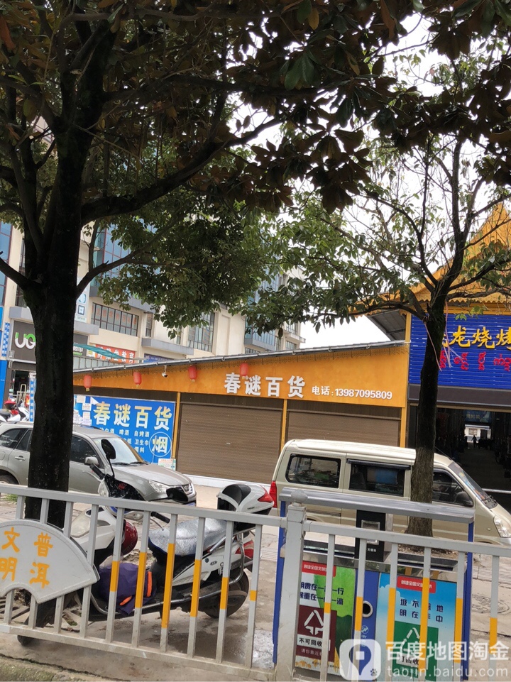 春谜大百