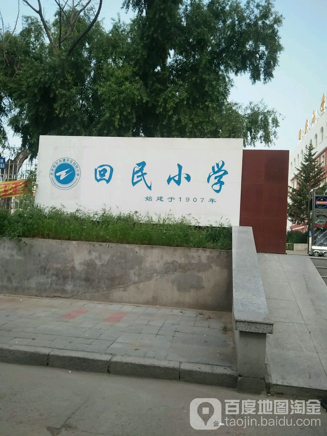 齐齐哈尔市回民小学校