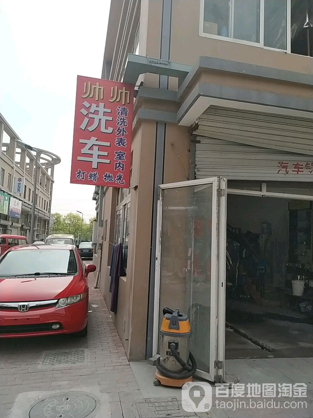 帅帅洗车