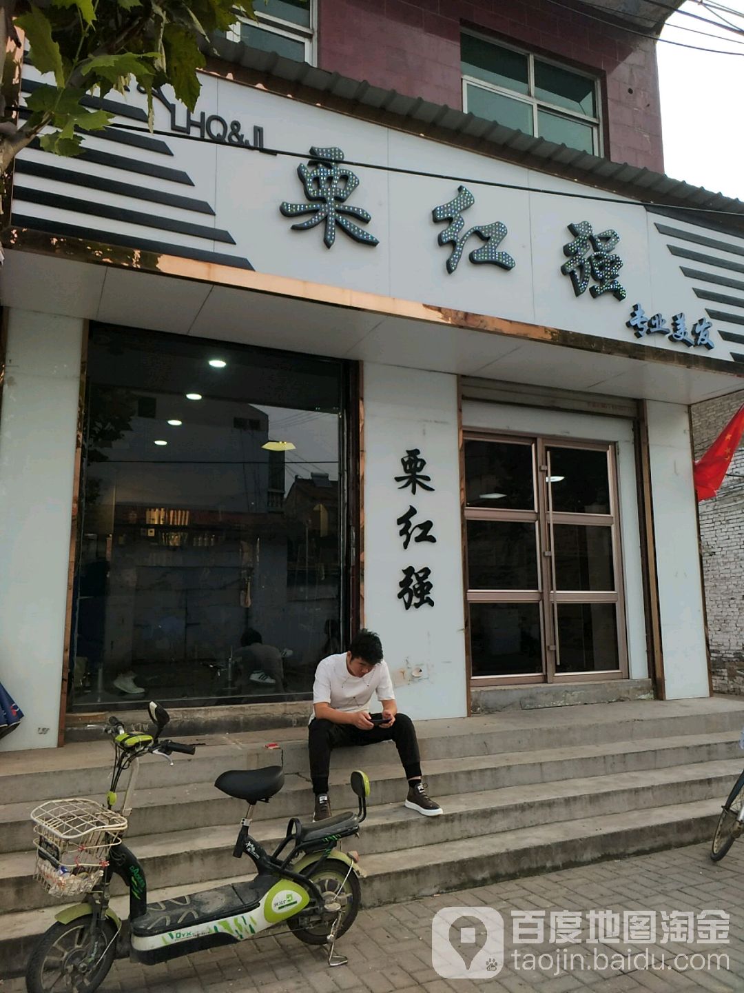 栗红强专业没发连锁机构(牌楼西街店)