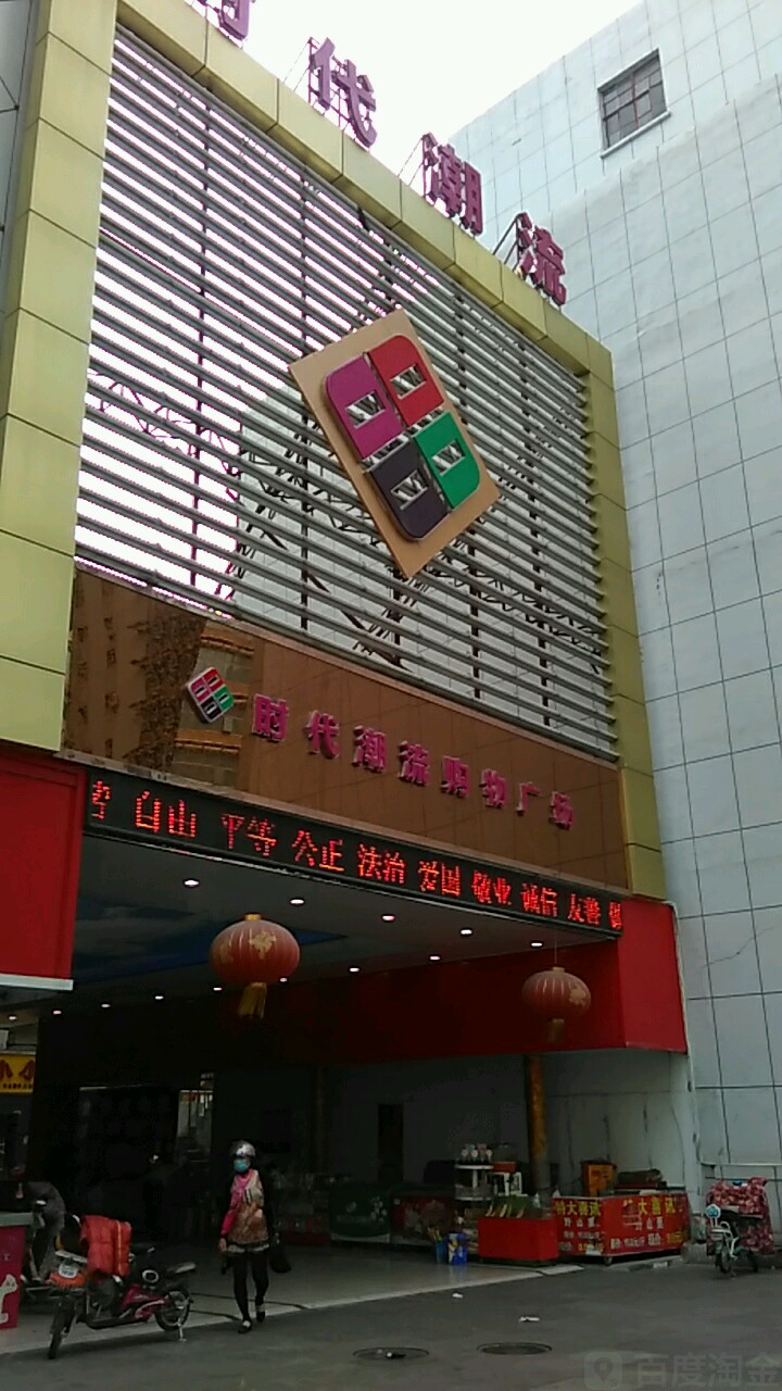 时代潮流购物商场(幸福路店)