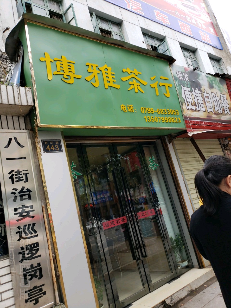 博雅茶行