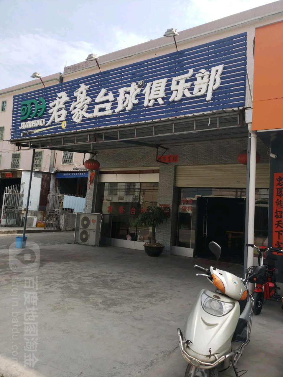 君豪台球俱乐部