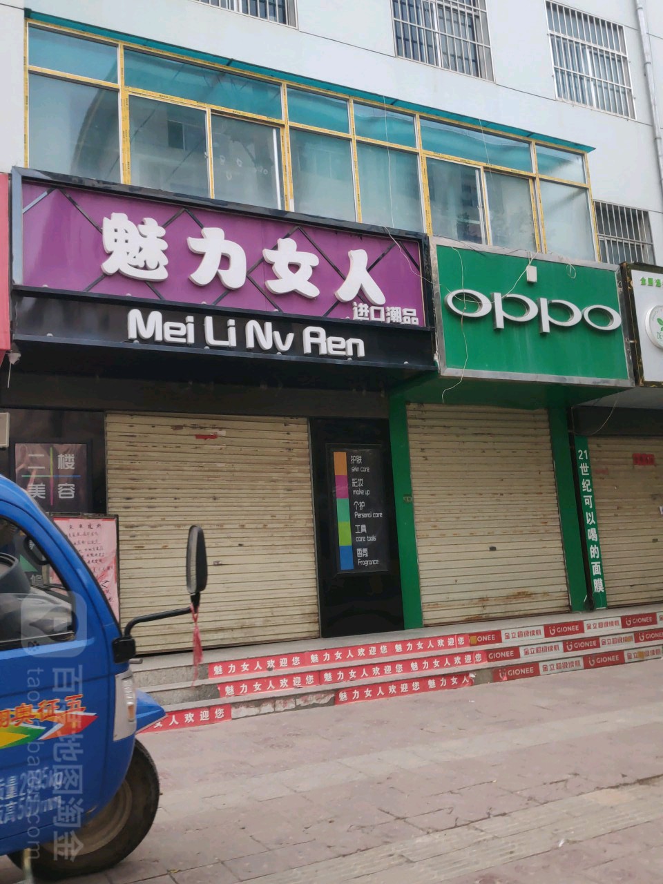 魅力女人(康居路店)