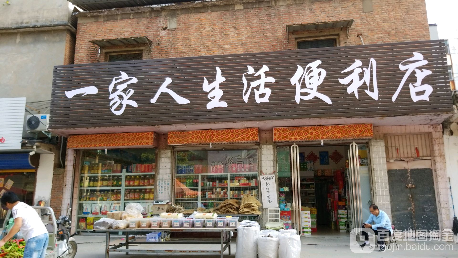 一家麋人便利店(张庄大街店)