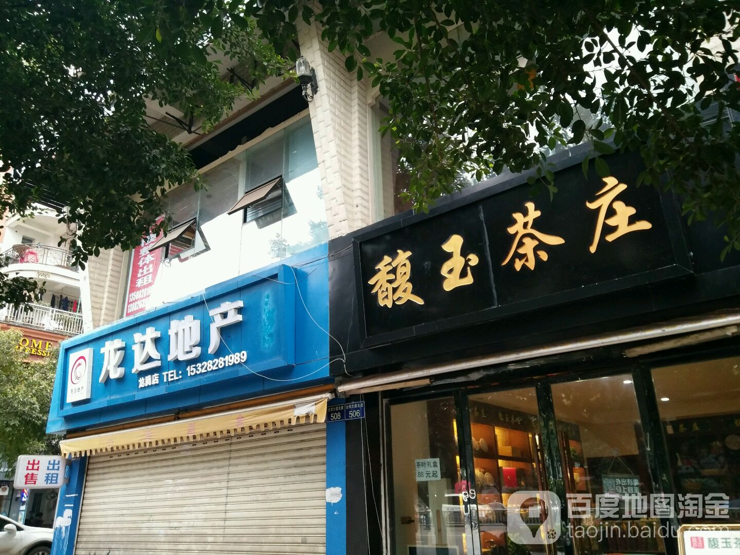 馥玉茶庄(鑫龙苑店)