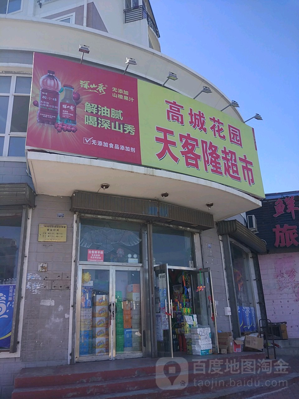 天客隆超市(高城花园店)