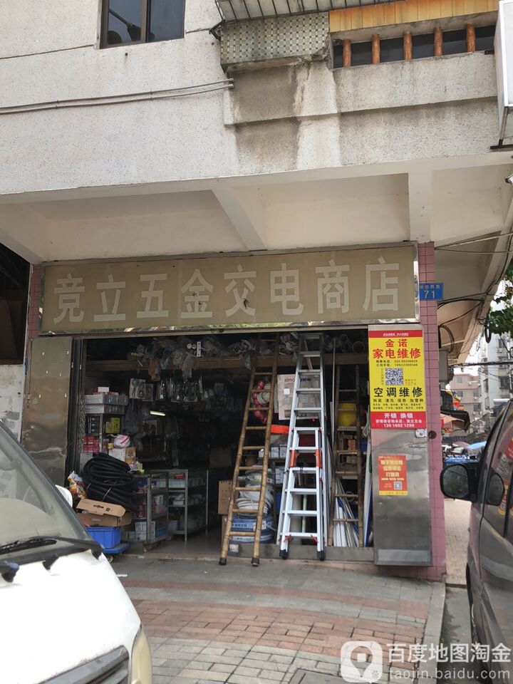 竞立五金交电商店